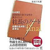 【決定版】2000社の赤字会社を黒字にした 社長のノートfinal