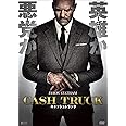 キャッシュトラック[DVD]