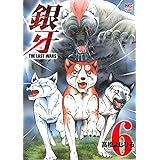 銀牙~THE LAST WARS~ ( 6) (ニチブンコミックス)