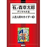 人造人間キカイダー（３） (石ノ森章太郎デジタル大全)