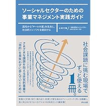 ソーシャルセクターのための事業マネジメント実践ガイド――混沌から