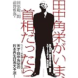 田中角栄がいま、首相だったら