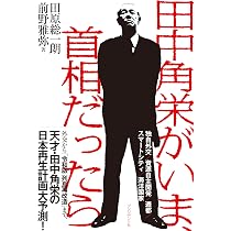 大宰相 田中角栄 ロッキード裁判は無罪だった (講談社+アルファ文庫 G
