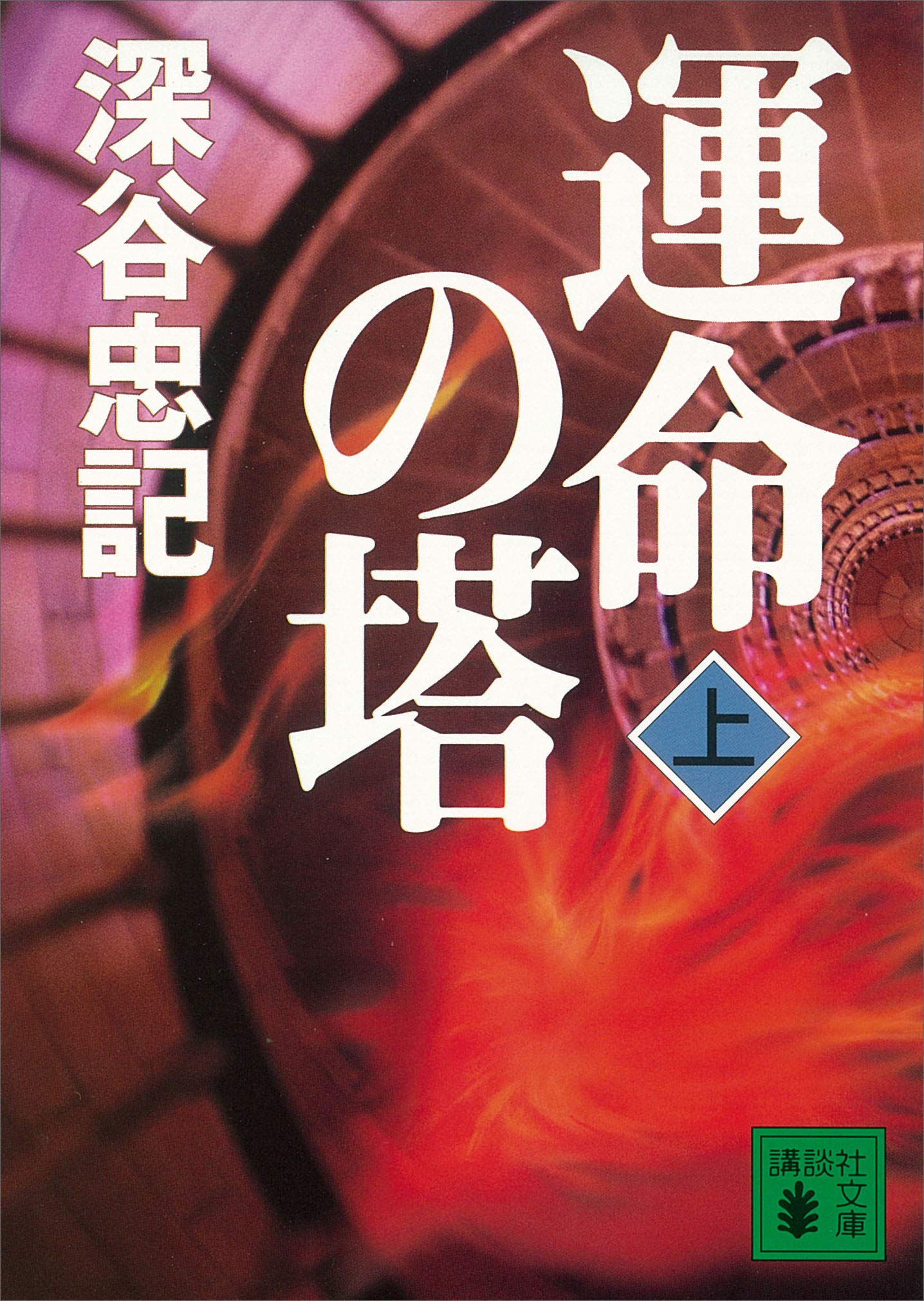 深谷忠記:運命の塔 上 (講談社文庫 ふ 32-11)