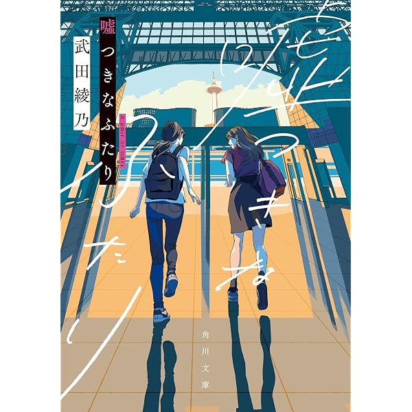 Amazon.co.jp: 新装版 今日、きみと息をする。 (宝島社文庫) : 武田