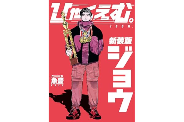 ひゃくえむ。新装版　上 (マガジンポケットコミックス)