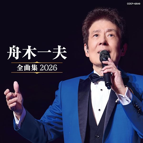 Amazon.co.jp: 【Amazon.co.jp限定】舟木一夫 80歳誕生日記念 2024舟木
