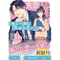 失恋したら「俺と一緒に見返さない？」と誘われました (ベリーズ文庫
