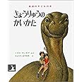 きょうりゅうのかいかた (岩波の子どもの本 カンガルー印)