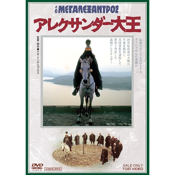 Amazon.co.jp: アレクサンダー大王 [DVD] : オメロ・アントヌッティ
