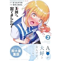 Amazon.co.jp: 玉川さん 出てました?(2) (ヤングガンガンコミックス