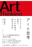 アート思考 ビジネスと芸術で人々の幸福を高める方法