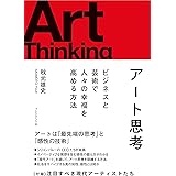 アート思考 ビジネスと芸術で人々の幸福を高める方法