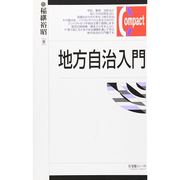 地方自治入門 (Basic Study Books) | 馬塲 健, 南島 和久, 馬塲 健