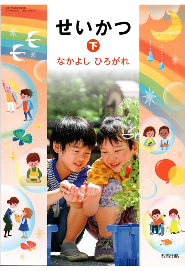 教育出版 令和6年9月新刊 小学教科書 せいかつ下なかよし?ひろがれ