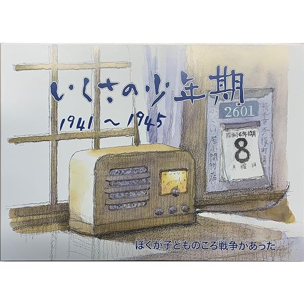 【中古】 いくさの少年期 １９４１～１９４５/文芸社/田中幹夫 Amazon.co.jp: いくさの少年期 1941~1945 : 田中 幹夫: 本