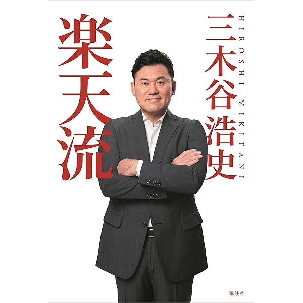 Amazon.co.jp: 突き抜けろ 三木谷浩史と楽天、25年の軌跡 (幻冬舎