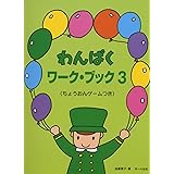 わんぱくワークブック 3 《ちょうおんゲームつき》