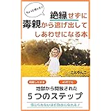 ちょっと待って！絶縁せずに毒親から逃げ出してしあわせになる本 (ことり文庫)
