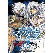 Amazon.co.jp: 異世界黙示録マイノグーラ 05 ~破滅の文明で始める世界