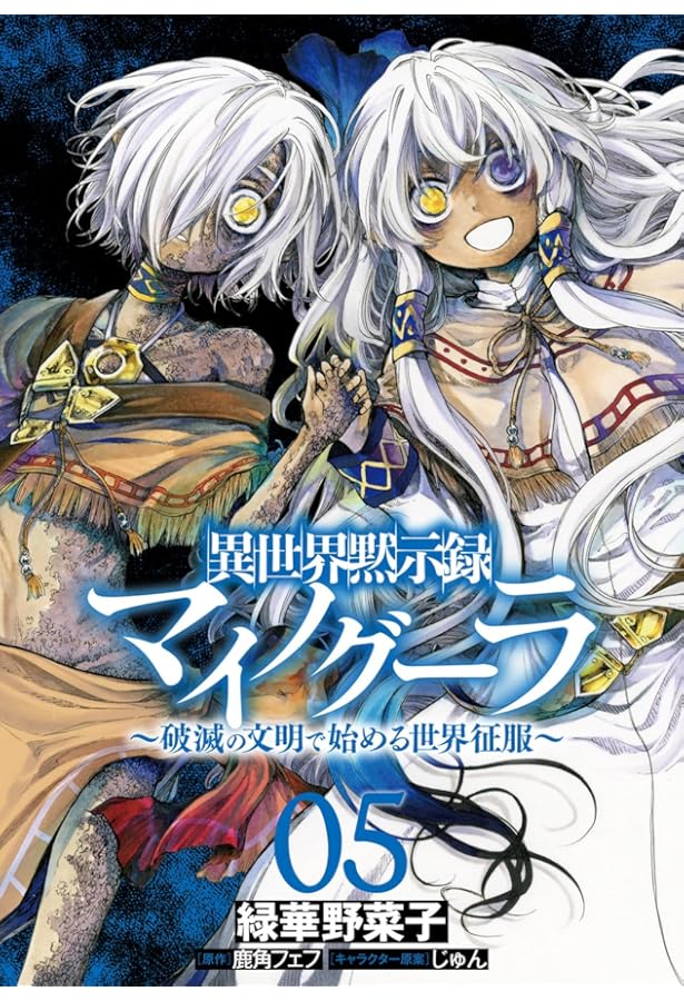 異世界黙示録マイノグーラ ～破滅の文明で始める世界征服～ コミック 1