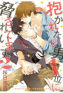 Amazon.co.jp: 抱かれたい男1位に脅されています。 (5) (ビーボーイ