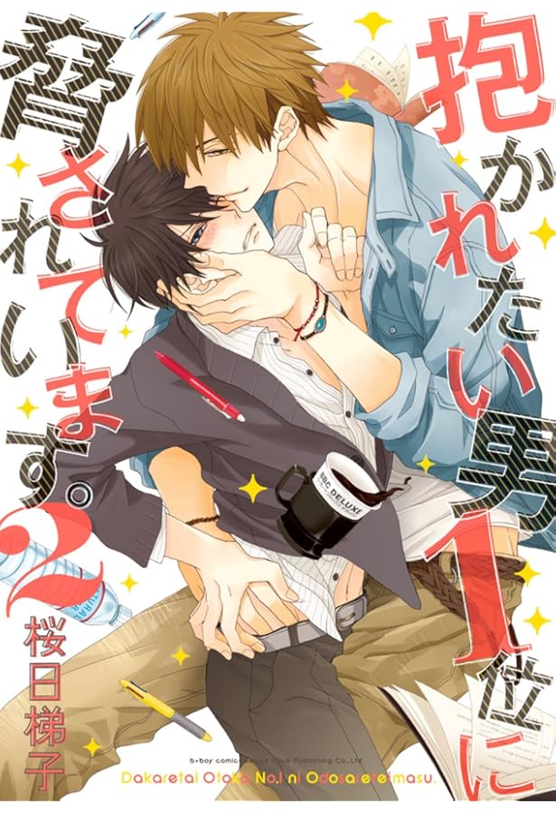 Amazon.co.jp: 抱かれたい男1位に脅されています。 1-7巻 新品セット