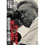キャメラを抱いて走れ!: 撮影監督 仙元誠三