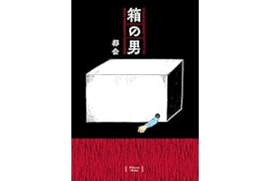 箱の男 (コドモエCOMICS)