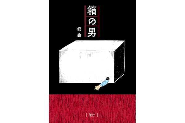 箱の男 (コドモエCOMICS)