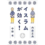 イスラムが効く!