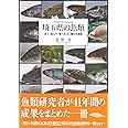埼玉県の魚類 見て、読んで、食べる87種の水族館