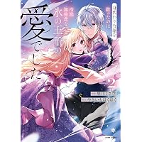 身代わり令嬢を救ったのは冷酷無慈悲な氷の王子の愛でした3 (comic
