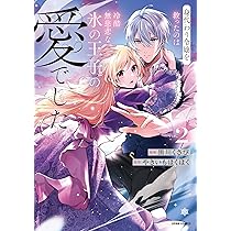 身代わり令嬢を救ったのは冷酷無慈悲な氷の王子の愛でした (comic