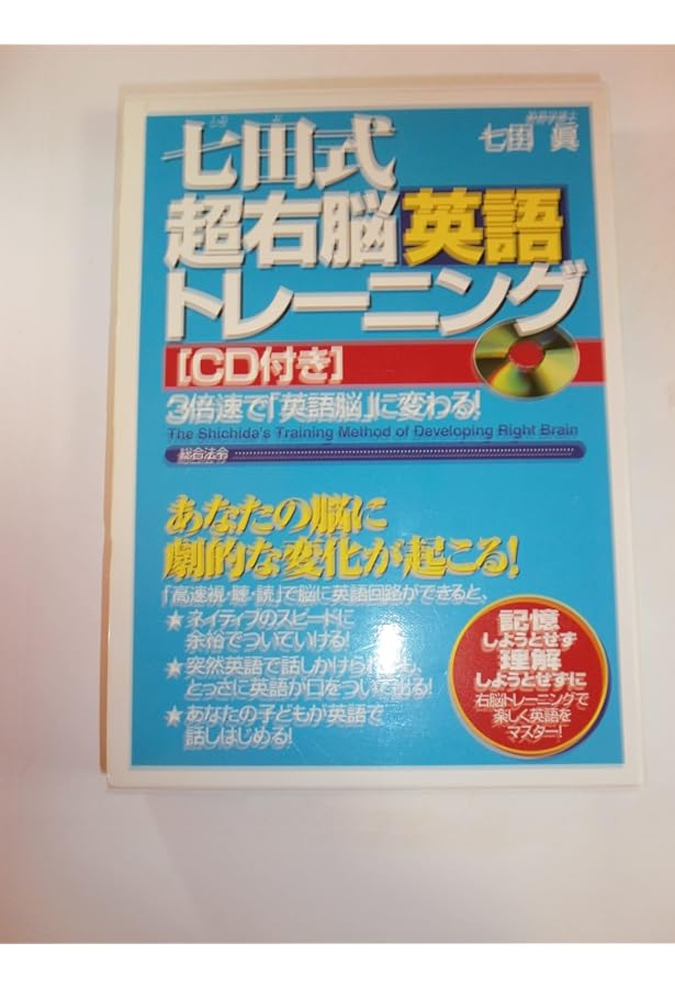 七田式超右脳開発トレ-ニング: 高速視・聴・読であなたの中に眠る