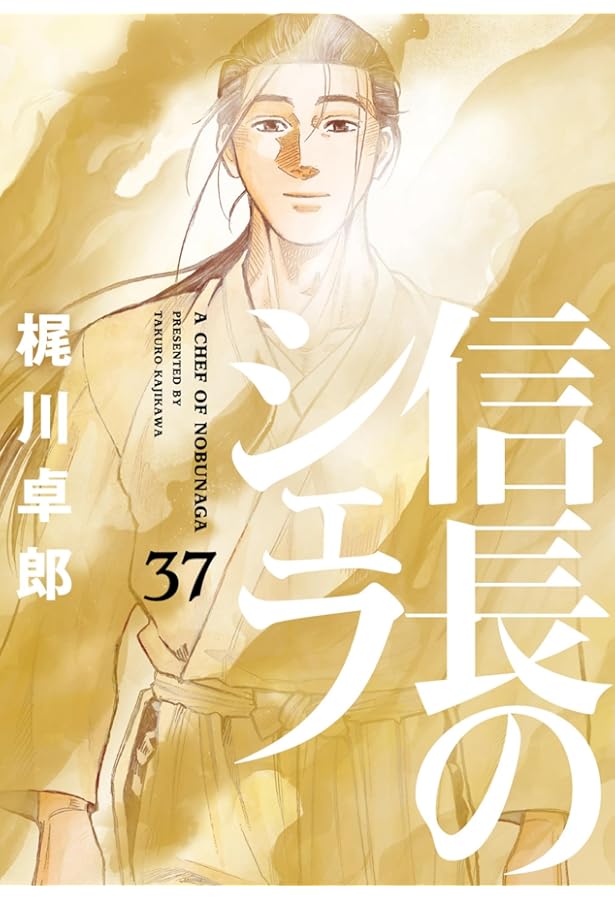 信長のシェフ 全巻セット　全36巻 信長のシェフ 36 (芳文社コミックス) | 梶川卓郎 |本 | 通販