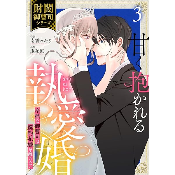 君はシンデレラ～孤高な御曹司が絶え間なく愛を注ぐ理由～【財閥