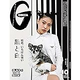 GINZA(ギンザ) 2023年10月号[結局、いちばん強い黒と白／アイナ・ジ・エンド]