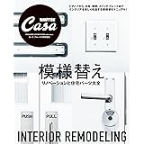 Casa BRUTUS特別編集　模様替え