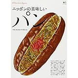 別冊DiscoverJapan ニッポンの美味しいパン (エイムック)