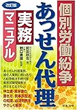 改訂版 個別労働紛争あっせん代理実務マニュアル