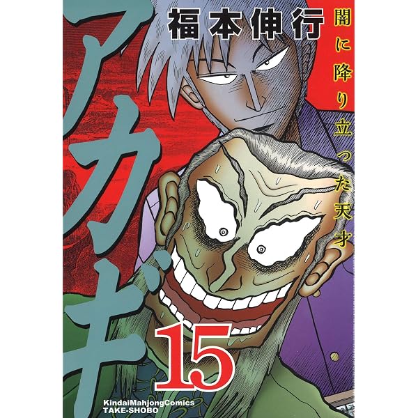 Amazon.co.jp: アカギ―闇に降り立った天才 (14) (近代麻雀コミックス