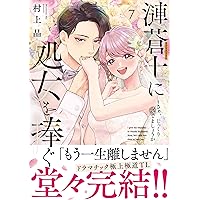指先から本気の熱情~チャラ男消防士はまっすぐな目で私を抱いた~12