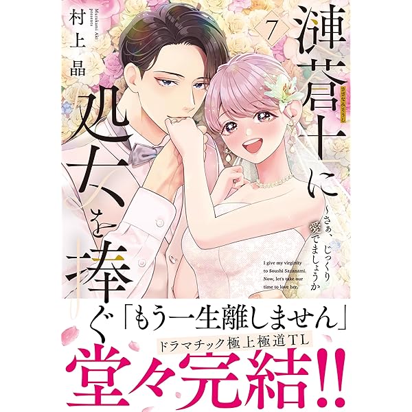 千年の花嫁(1) 千年の花嫁(1) (KCx) | 遠山 えま |本 | 通販 | Amazon