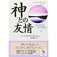 神との友情　上 (サンマーク文庫 E- 40)