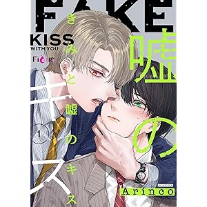 きみと嘘のキス 1 (Ficus)の表紙