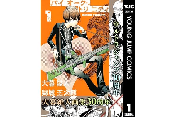 バイオーグ・トリニティ 1 (ヤングジャンプコミックスDIGITAL)