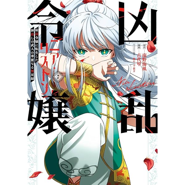 Amazon.co.jp: 凶乱令嬢ニア・リストン 病弱令嬢に転生した神殺しの