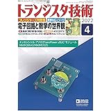 トランジスタ技術 2022年4月号