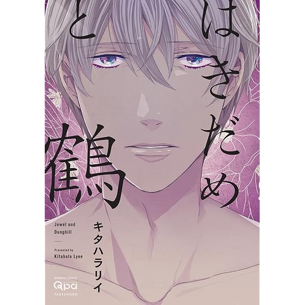 Amazon.co.jp: 金色蜂に蜜 2 (H&C Comics ihr HertZシリーズ